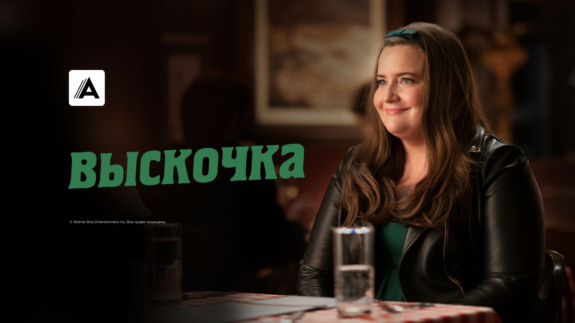 Выскочка